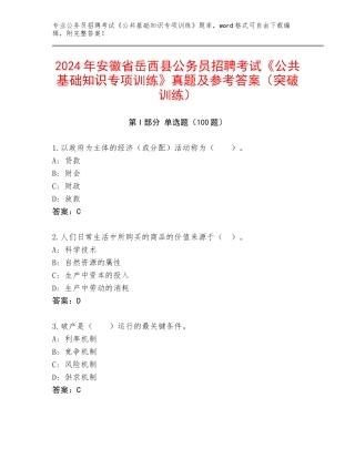 2024年安徽省岳西县公务员招聘考试《公共基础知识专项训练》真题及参考答案（突破训练）