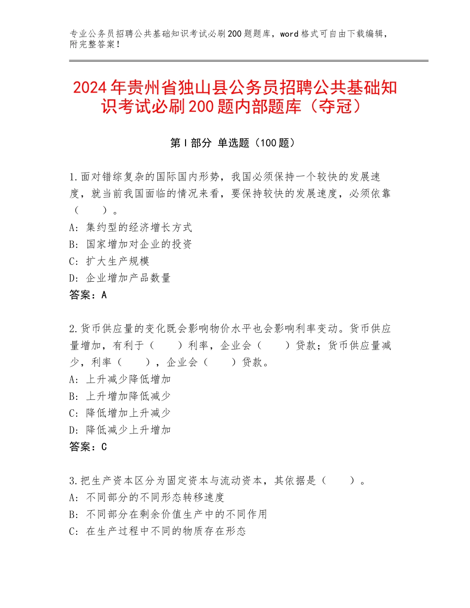 2024年贵州省独山县公务员招聘公共基础知识考试必刷200题内部题库（夺冠）_第1页