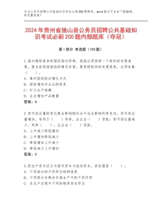 2024年贵州省独山县公务员招聘公共基础知识考试必刷200题内部题库（夺冠）