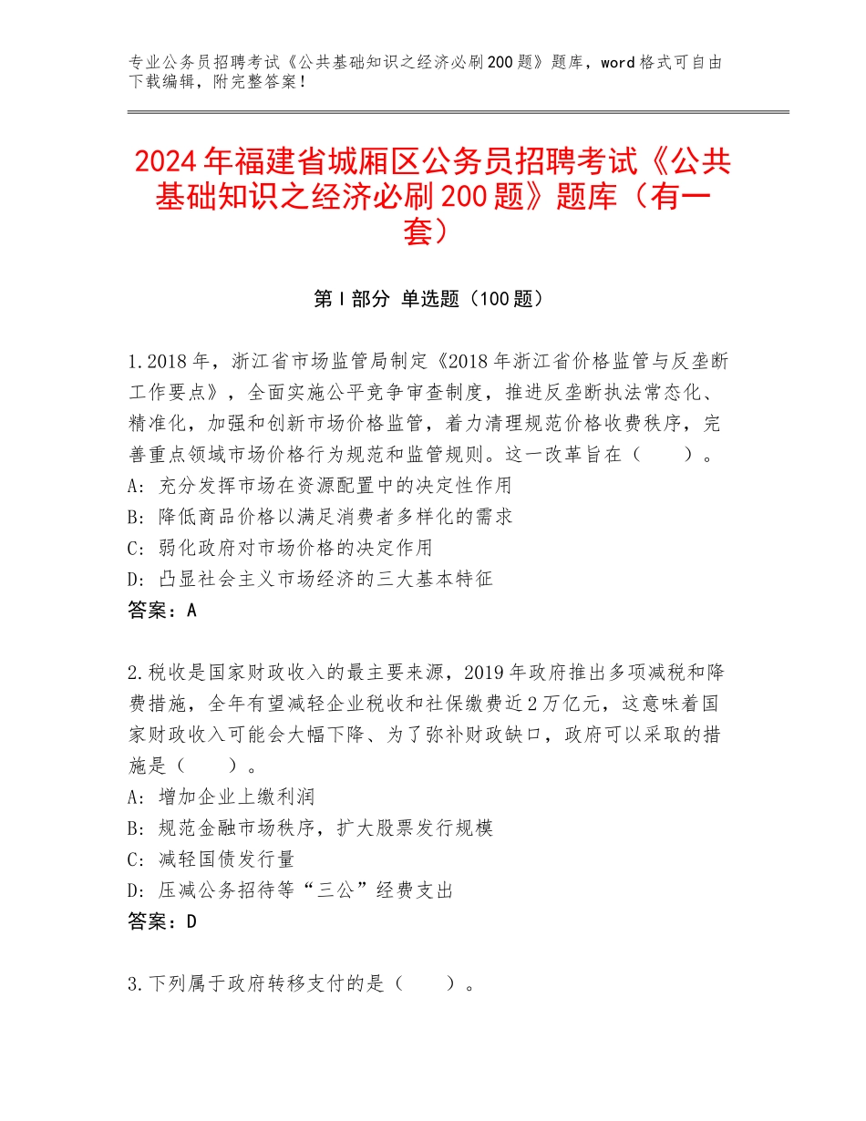 2024年福建省城厢区公务员招聘考试《公共基础知识之经济必刷200题》题库（有一套）_第1页