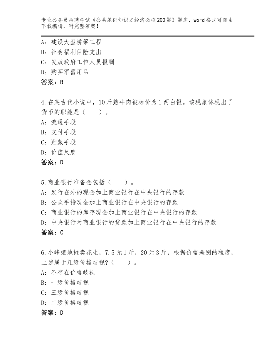 2024年福建省城厢区公务员招聘考试《公共基础知识之经济必刷200题》题库（有一套）_第2页