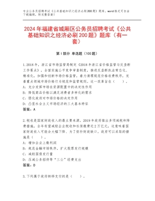 2024年福建省城厢区公务员招聘考试《公共基础知识之经济必刷200题》题库（有一套）