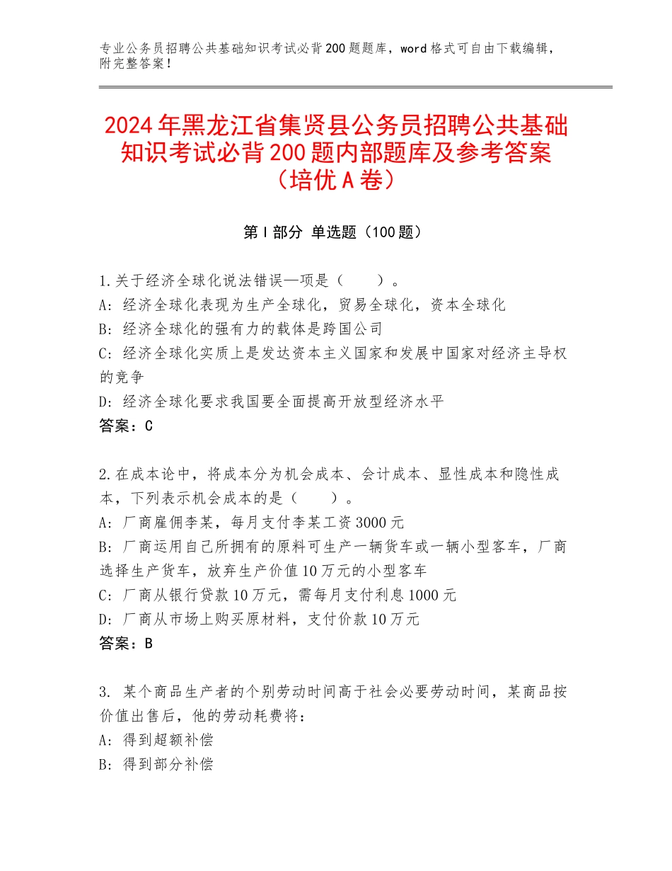 2024年黑龙江省集贤县公务员招聘公共基础知识考试必背200题内部题库及参考答案（培优A卷）_第1页