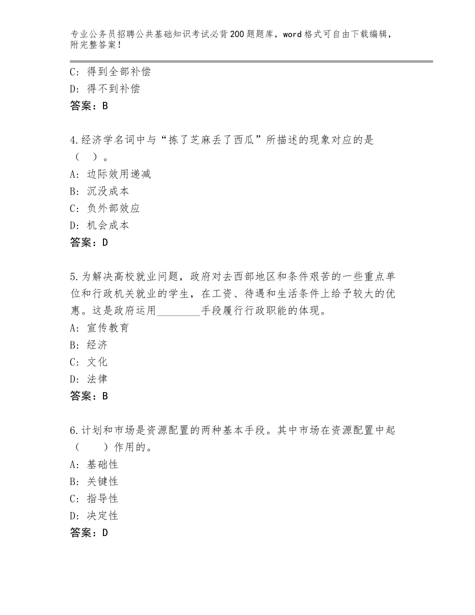 2024年黑龙江省集贤县公务员招聘公共基础知识考试必背200题内部题库及参考答案（培优A卷）_第2页