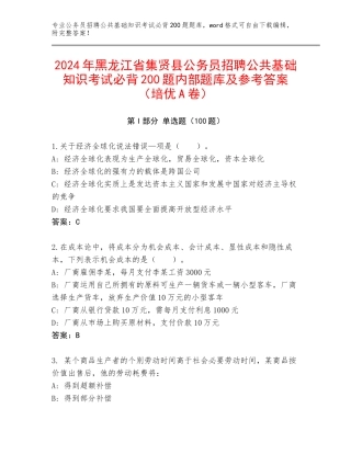 2024年黑龙江省集贤县公务员招聘公共基础知识考试必背200题内部题库及参考答案（培优A卷）