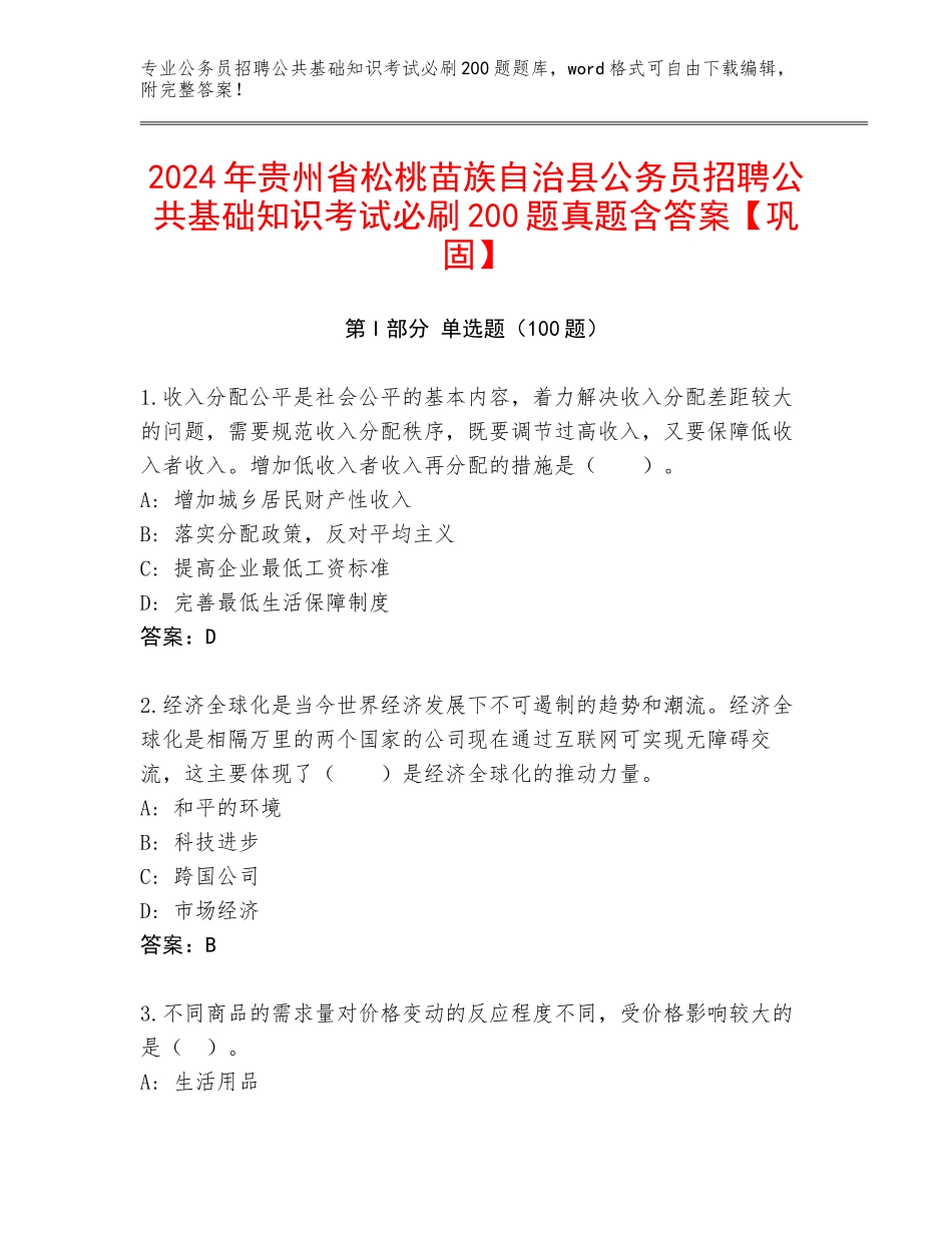 2024年贵州省松桃苗族自治县公务员招聘公共基础知识考试必刷200题真题含答案【巩固】_第1页