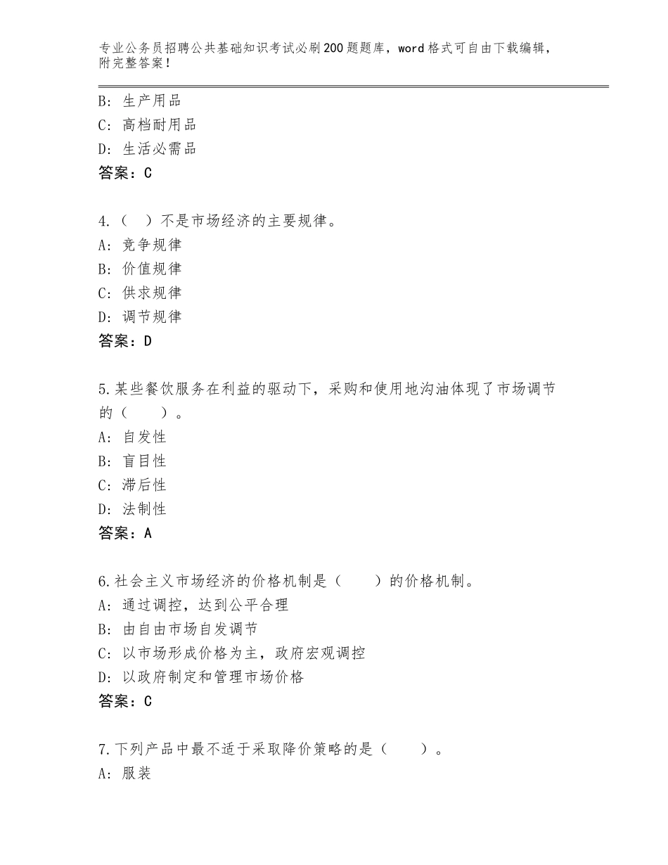 2024年贵州省松桃苗族自治县公务员招聘公共基础知识考试必刷200题真题含答案【巩固】_第2页