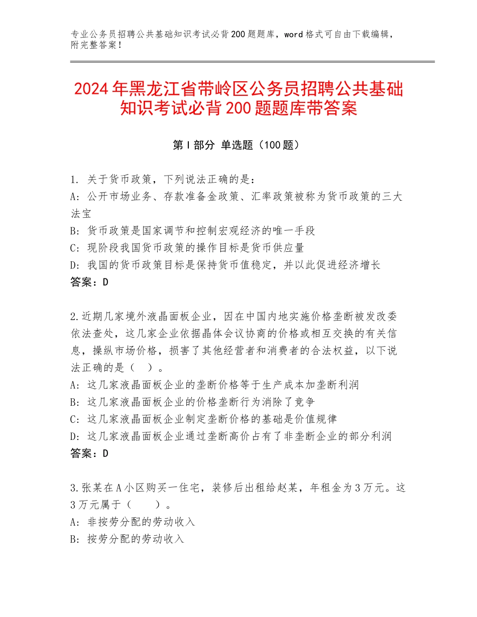 2024年黑龙江省带岭区公务员招聘公共基础知识考试必背200题题库带答案_第1页