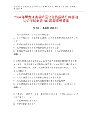 2024年黑龙江省带岭区公务员招聘公共基础知识考试必背200题题库带答案