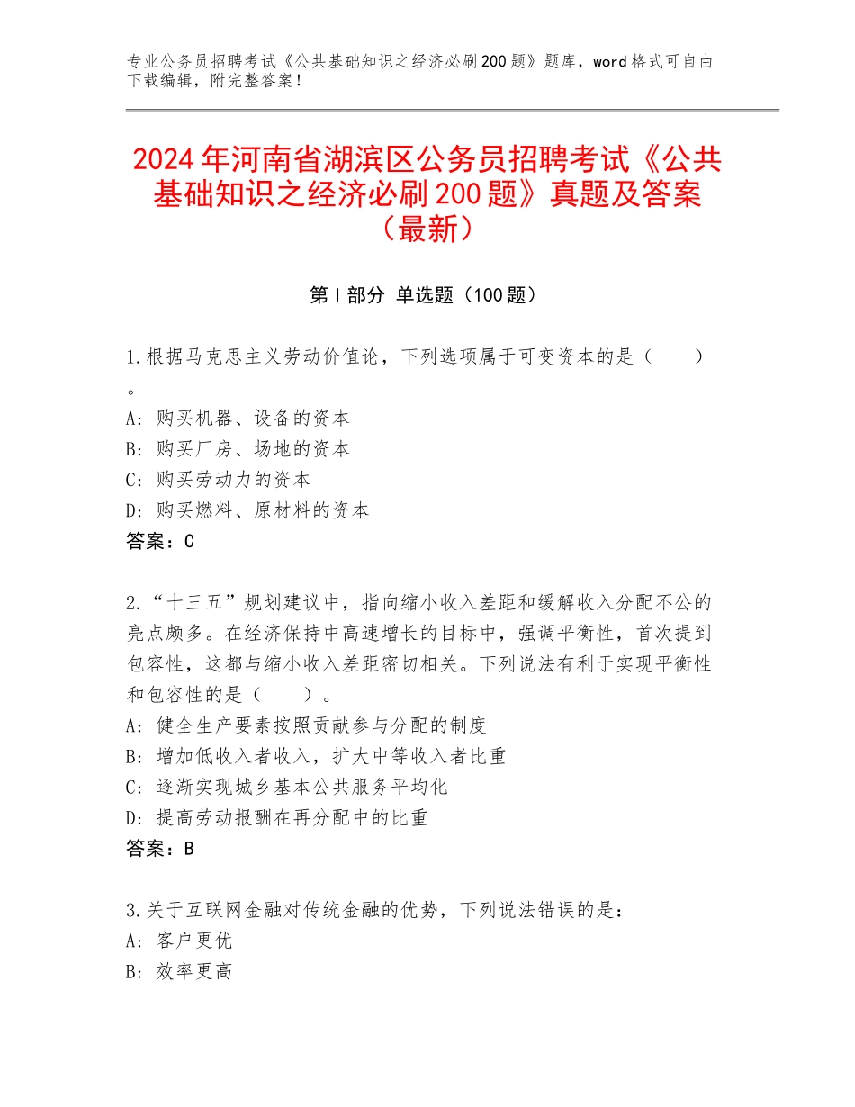 2024年河南省湖滨区公务员招聘考试《公共基础知识之经济必刷200题》真题及答案（最新）_第1页