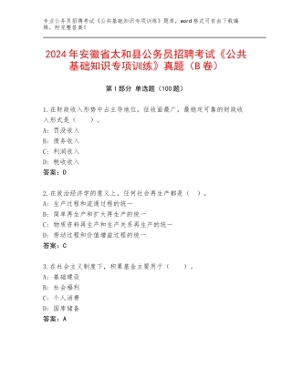 2024年安徽省太和县公务员招聘考试《公共基础知识专项训练》真题（B卷）