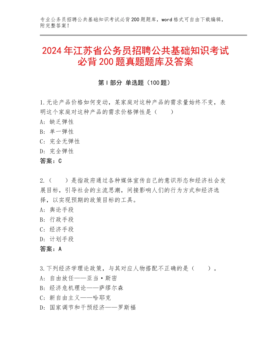 2024年江苏省公务员招聘公共基础知识考试必背200题真题题库及答案_第1页
