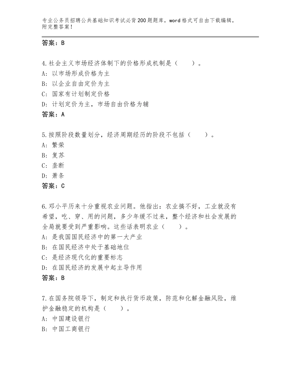 2024年江苏省公务员招聘公共基础知识考试必背200题真题题库及答案_第2页