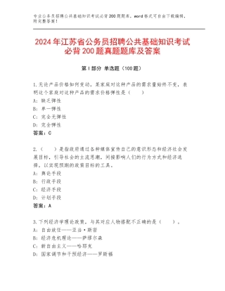 2024年江苏省公务员招聘公共基础知识考试必背200题真题题库及答案