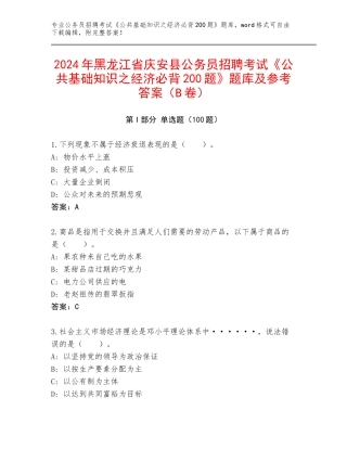 2024年黑龙江省庆安县公务员招聘考试《公共基础知识之经济必背200题》题库及参考答案（B卷）