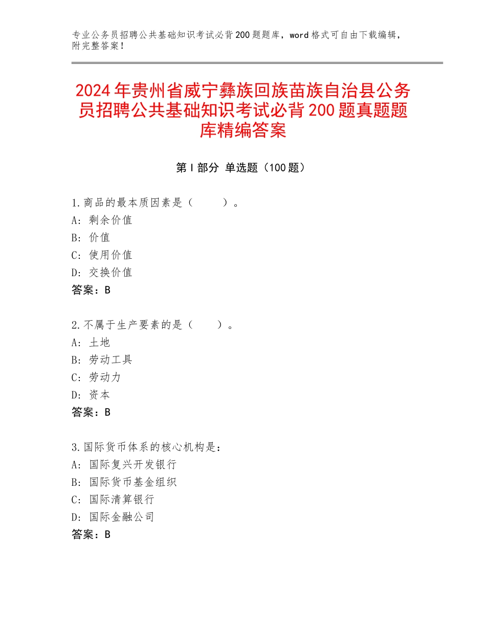 2024年贵州省威宁彝族回族苗族自治县公务员招聘公共基础知识考试必背200题真题题库精编答案_第1页
