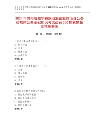 2024年贵州省威宁彝族回族苗族自治县公务员招聘公共基础知识考试必背200题真题题库精编答案