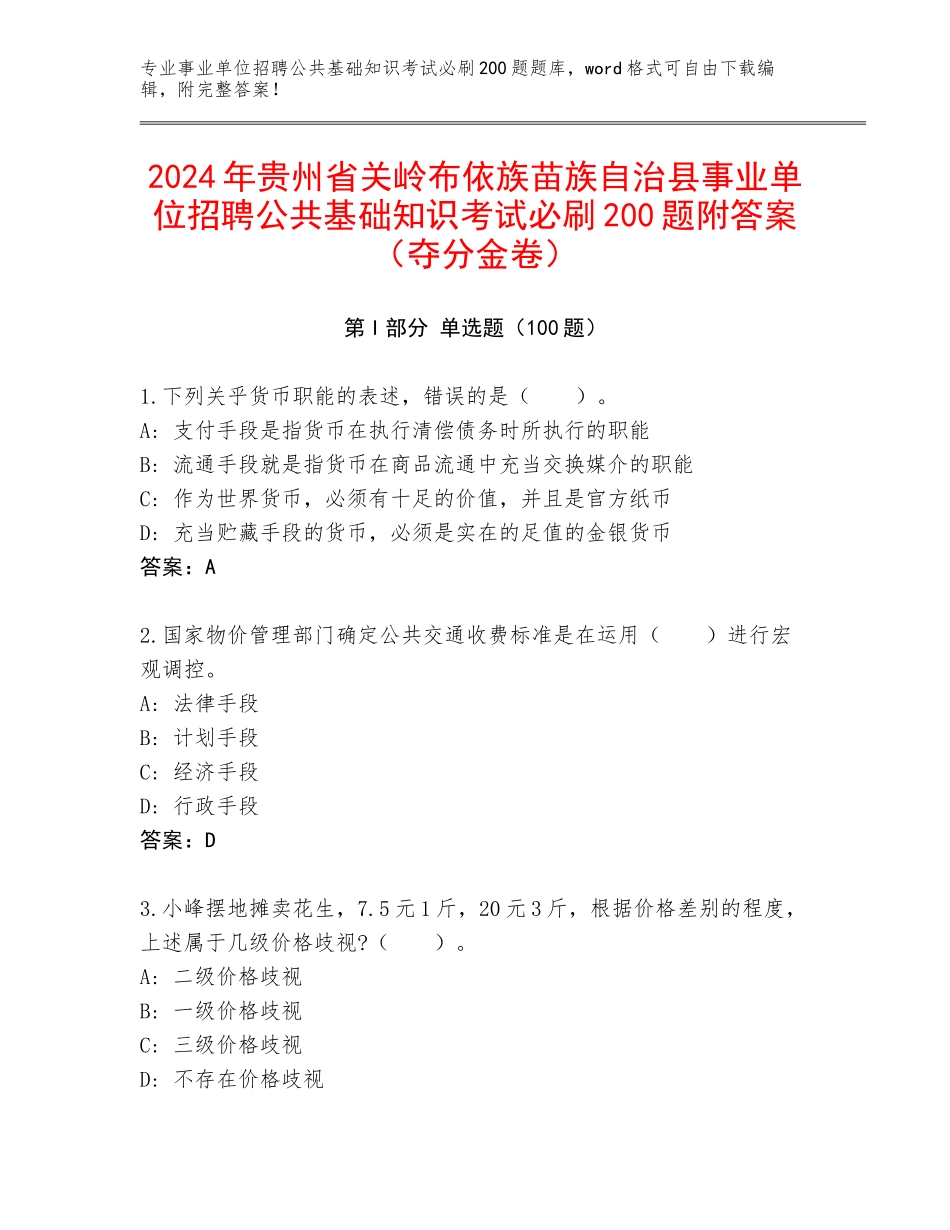 2024年贵州省关岭布依族苗族自治县事业单位招聘公共基础知识考试必刷200题附答案（夺分金卷）_第1页