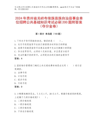 2024年贵州省关岭布依族苗族自治县事业单位招聘公共基础知识考试必刷200题附答案（夺分金卷）