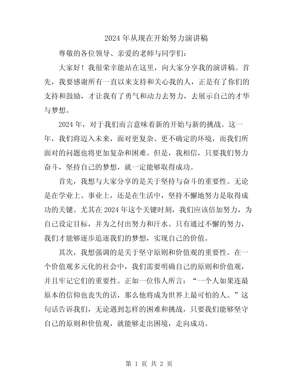 2024年从现在开始努力演讲稿_第1页