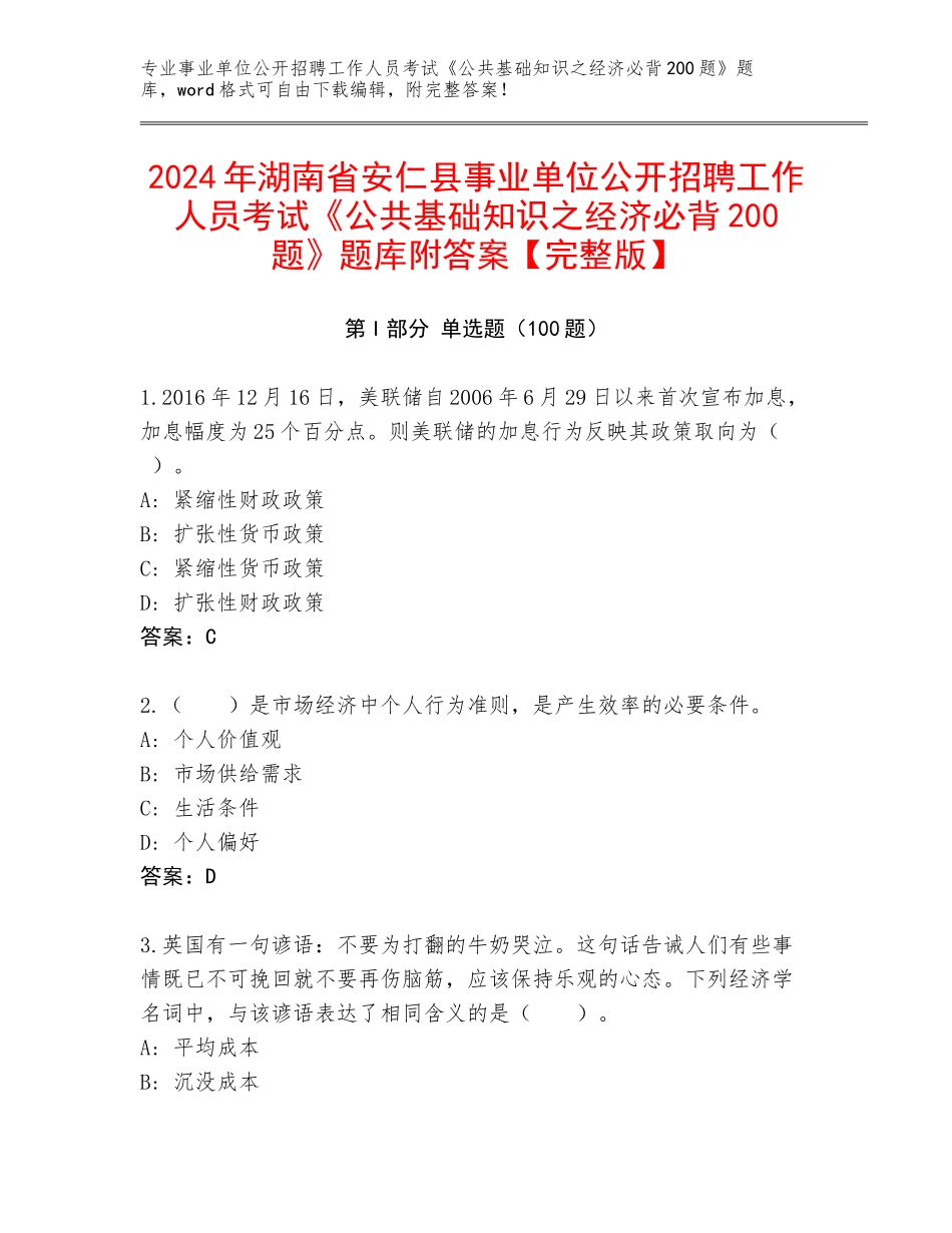 2024年湖南省安仁县事业单位公开招聘工作人员考试《公共基础知识之经济必背200题》题库附答案【完整版】_第1页