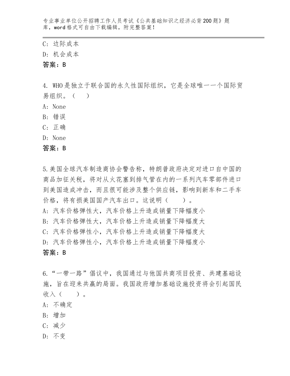 2024年湖南省安仁县事业单位公开招聘工作人员考试《公共基础知识之经济必背200题》题库附答案【完整版】_第2页