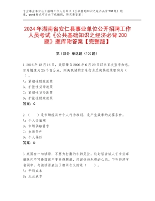 2024年湖南省安仁县事业单位公开招聘工作人员考试《公共基础知识之经济必背200题》题库附答案【完整版】