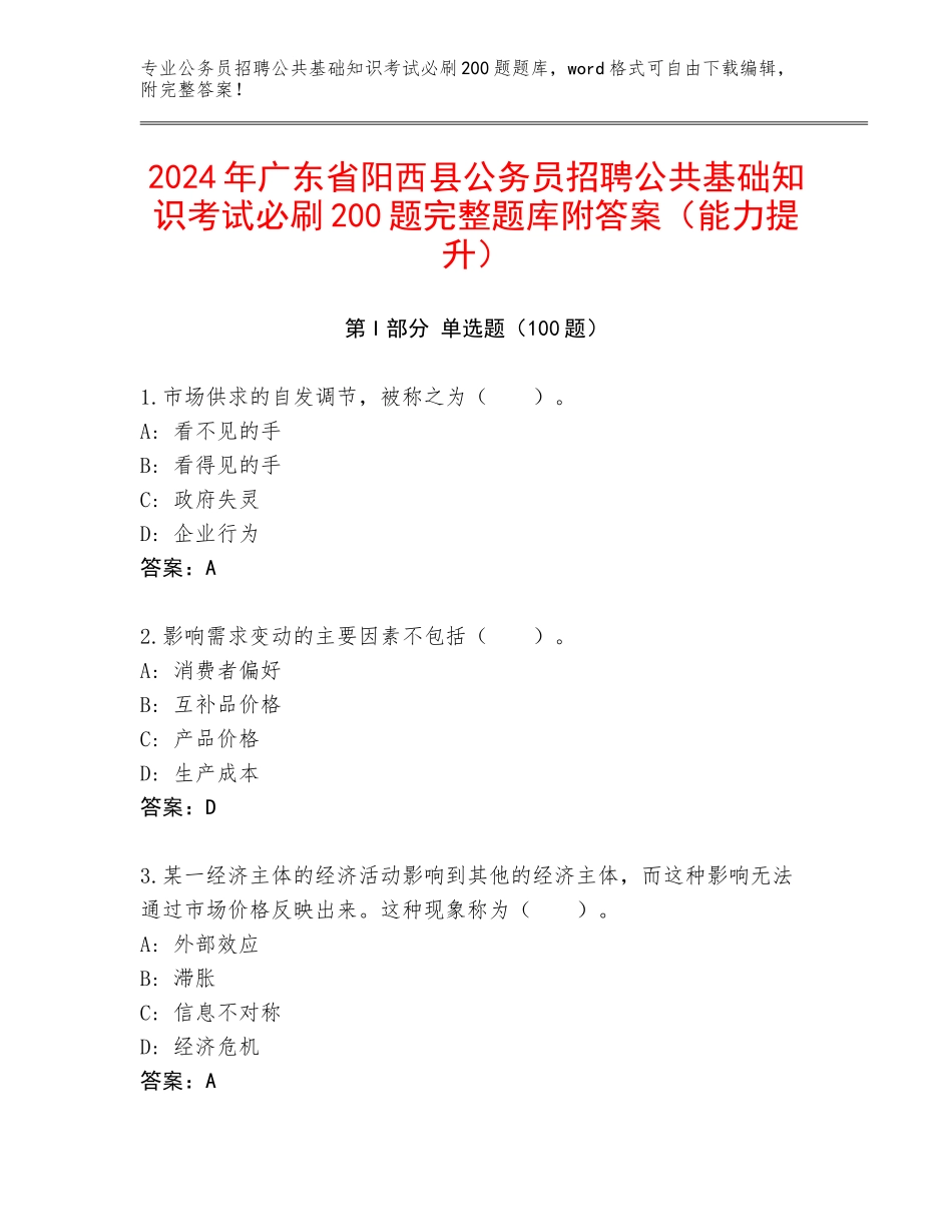 2024年广东省阳西县公务员招聘公共基础知识考试必刷200题完整题库附答案（能力提升）_第1页
