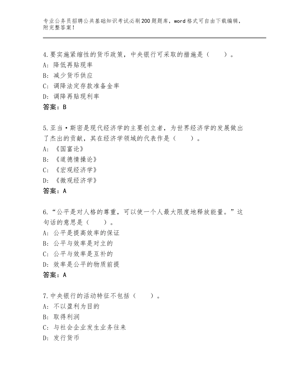 2024年广东省阳西县公务员招聘公共基础知识考试必刷200题完整题库附答案（能力提升）_第2页
