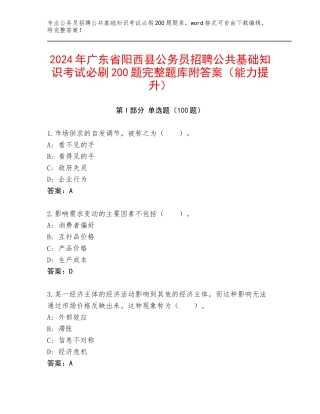 2024年广东省阳西县公务员招聘公共基础知识考试必刷200题完整题库附答案（能力提升）