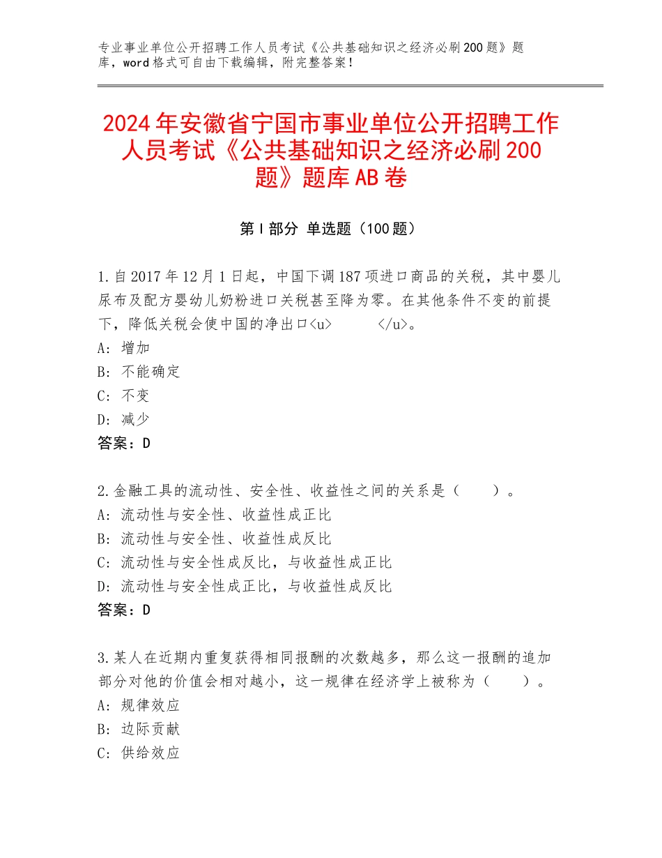 2024年安徽省宁国市事业单位公开招聘工作人员考试《公共基础知识之经济必刷200题》题库AB卷_第1页