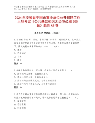 2024年安徽省宁国市事业单位公开招聘工作人员考试《公共基础知识之经济必刷200题》题库AB卷