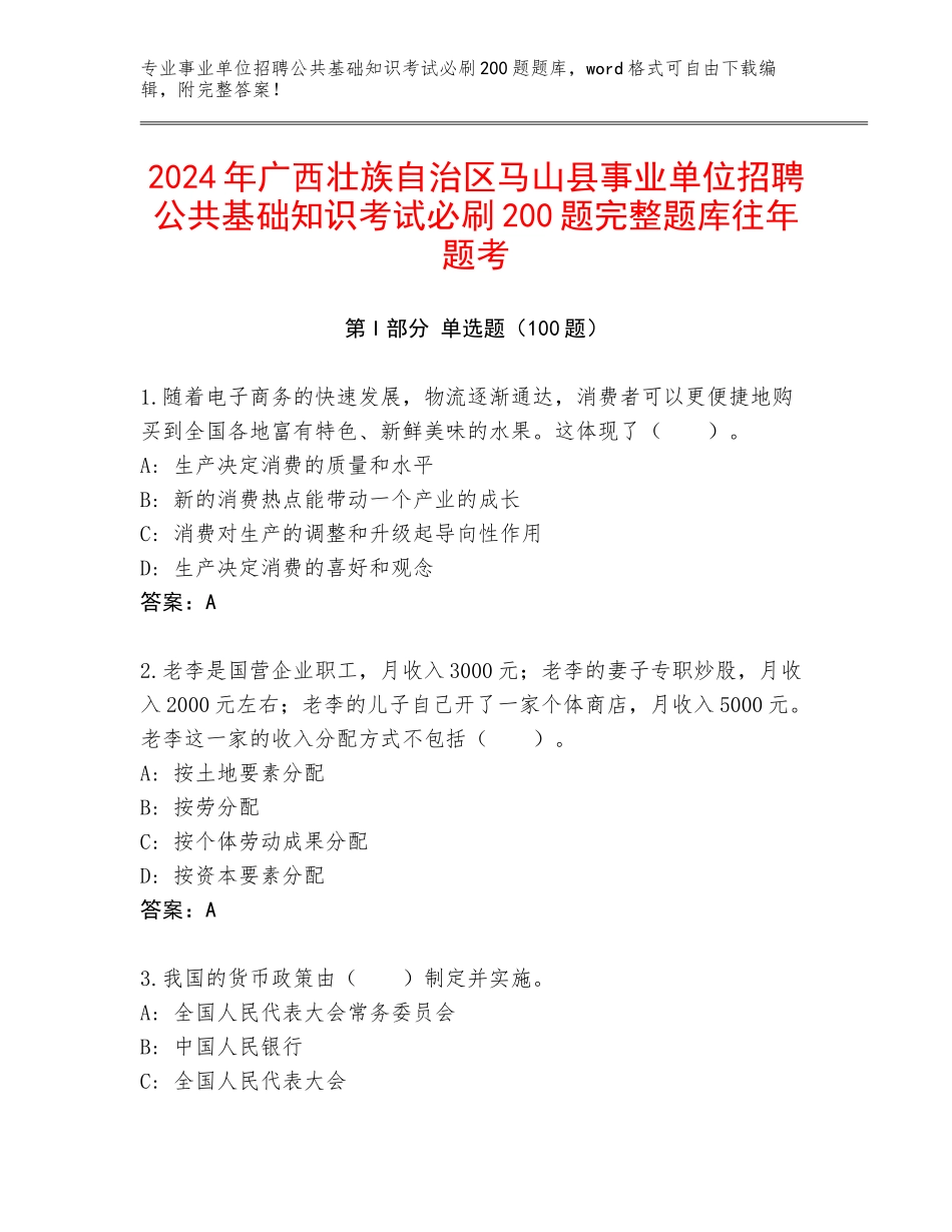 2024年广西壮族自治区马山县事业单位招聘公共基础知识考试必刷200题完整题库往年题考_第1页