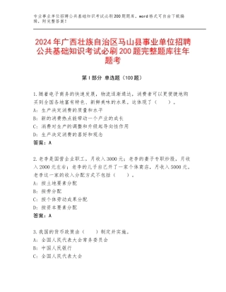 2024年广西壮族自治区马山县事业单位招聘公共基础知识考试必刷200题完整题库往年题考