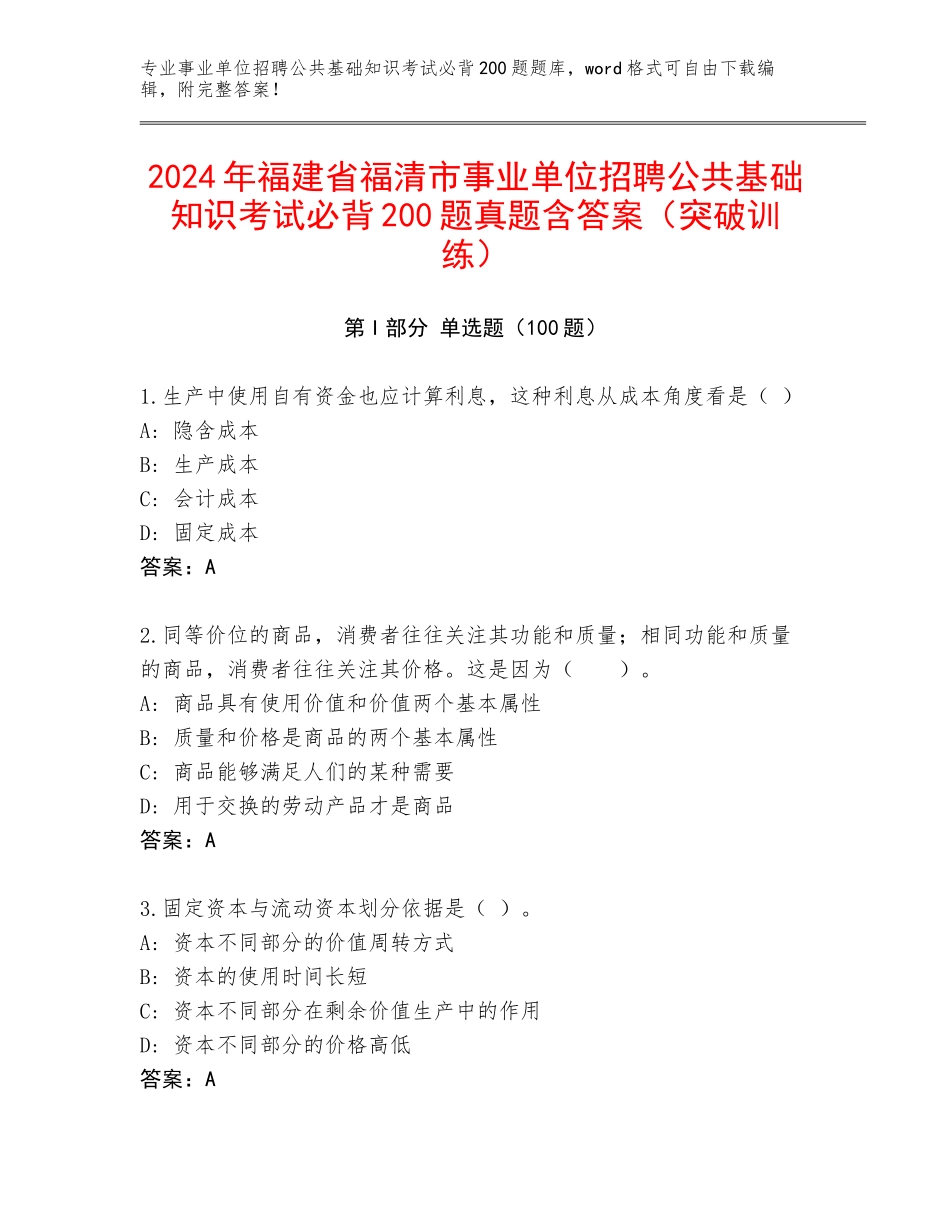 2024年福建省福清市事业单位招聘公共基础知识考试必背200题真题含答案（突破训练）_第1页