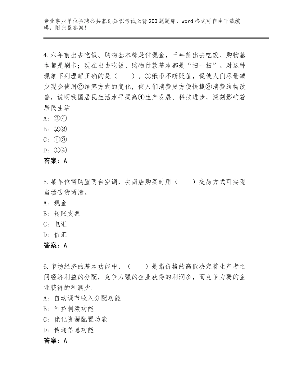 2024年福建省福清市事业单位招聘公共基础知识考试必背200题真题含答案（突破训练）_第2页