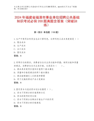 2024年福建省福清市事业单位招聘公共基础知识考试必背200题真题含答案（突破训练）