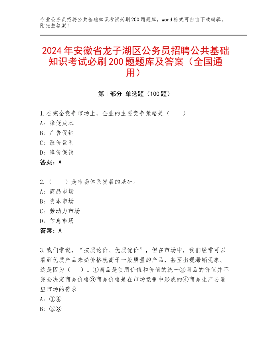 2024年安徽省龙子湖区公务员招聘公共基础知识考试必刷200题题库及答案（全国通用）_第1页