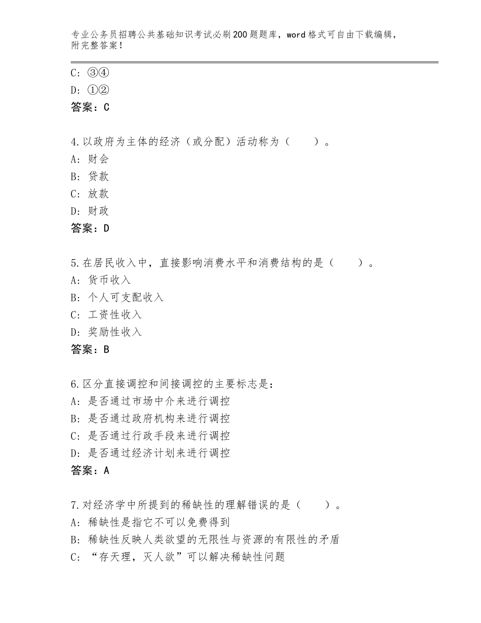 2024年安徽省龙子湖区公务员招聘公共基础知识考试必刷200题题库及答案（全国通用）_第2页