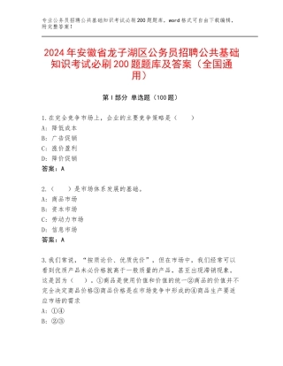 2024年安徽省龙子湖区公务员招聘公共基础知识考试必刷200题题库及答案（全国通用）