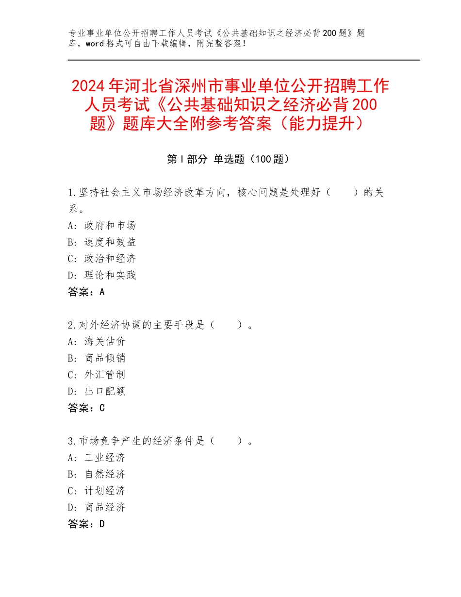 2024年河北省深州市事业单位公开招聘工作人员考试《公共基础知识之经济必背200题》题库大全附参考答案（能力提升）_第1页