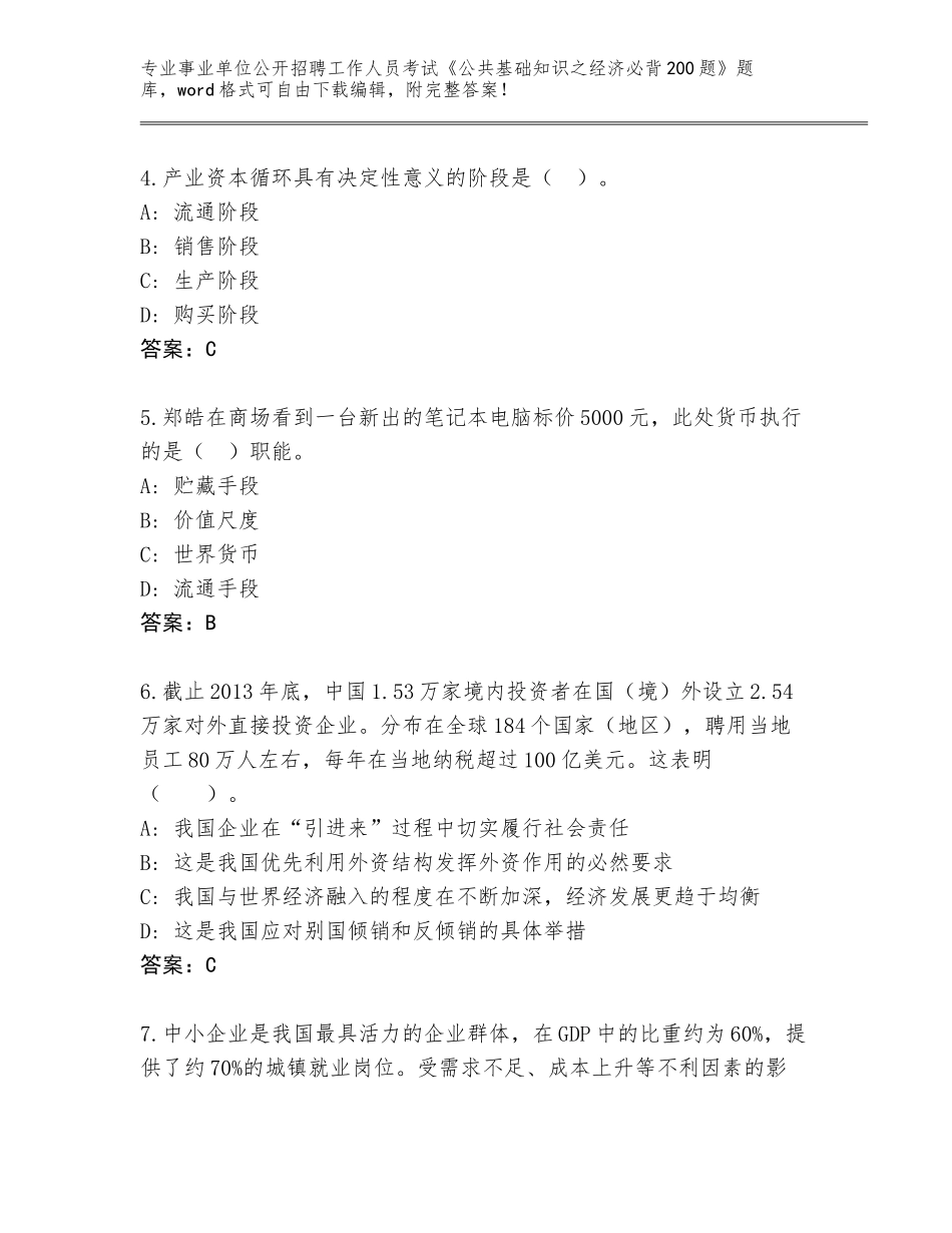 2024年河北省深州市事业单位公开招聘工作人员考试《公共基础知识之经济必背200题》题库大全附参考答案（能力提升）_第2页