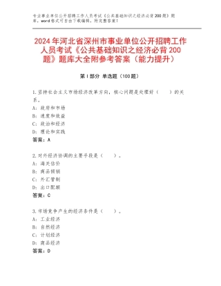 2024年河北省深州市事业单位公开招聘工作人员考试《公共基础知识之经济必背200题》题库大全附参考答案（能力提升）