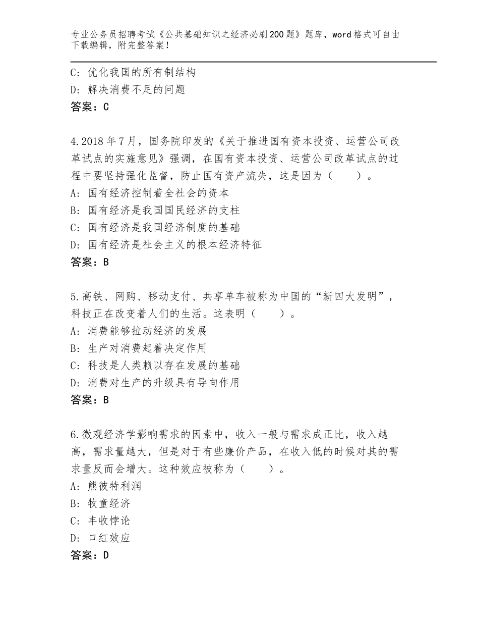 2024年河南省郾城区公务员招聘考试《公共基础知识之经济必刷200题》真题（名校卷）_第2页