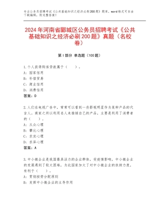 2024年河南省郾城区公务员招聘考试《公共基础知识之经济必刷200题》真题（名校卷）