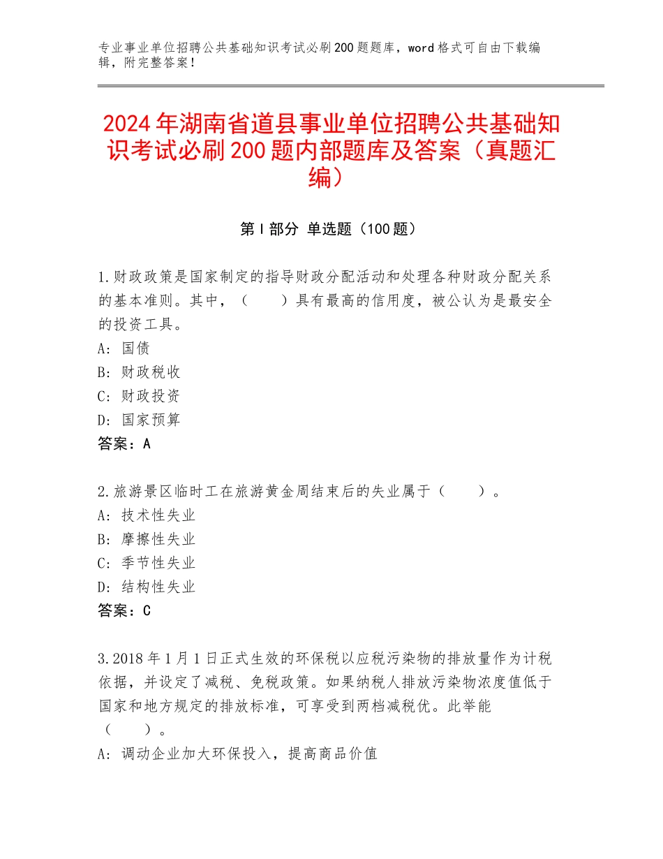 2024年湖南省道县事业单位招聘公共基础知识考试必刷200题内部题库及答案（真题汇编）_第1页