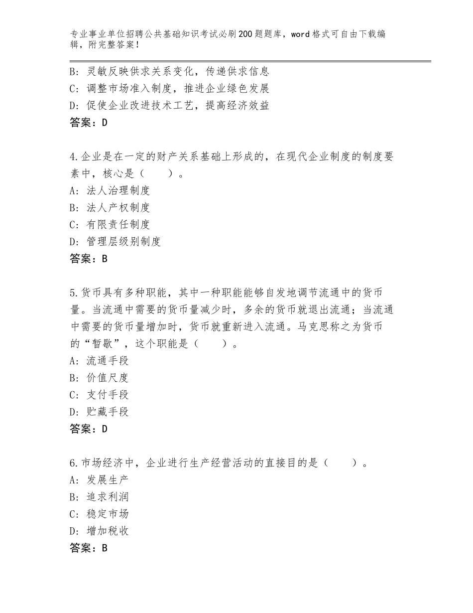 2024年湖南省道县事业单位招聘公共基础知识考试必刷200题内部题库及答案（真题汇编）_第2页