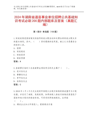 2024年湖南省道县事业单位招聘公共基础知识考试必刷200题内部题库及答案（真题汇编）
