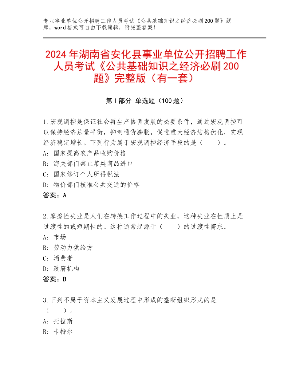 2024年湖南省安化县事业单位公开招聘工作人员考试《公共基础知识之经济必刷200题》完整版（有一套）_第1页