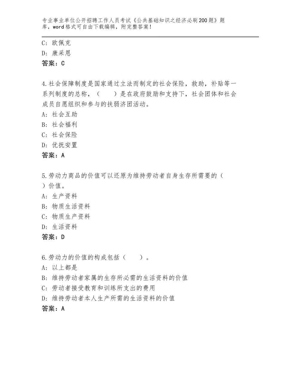 2024年湖南省安化县事业单位公开招聘工作人员考试《公共基础知识之经济必刷200题》完整版（有一套）_第2页